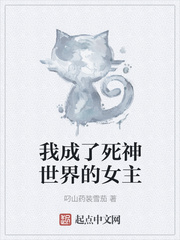 我成了死神世界的女主