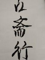古斋行