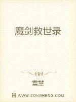 魔剑救世录