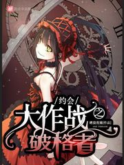 约会大作战之破格者