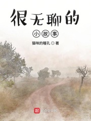 很无聊的小故事