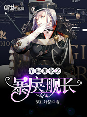 星际进化之暴戾舰长
