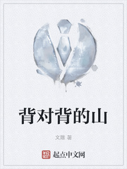 背对背的山