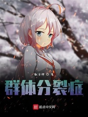 群体分裂症