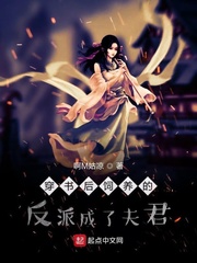 穿书后饲养的反派成了夫君