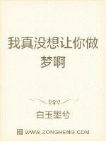 我真没想让你做梦啊