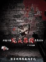 完美罪探