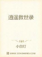 逍遥救世录
