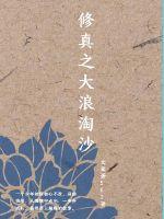 修真之大浪淘沙