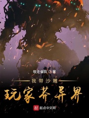 我带沙雕玩家莽异界