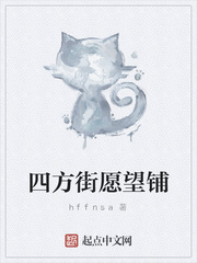 四方街愿望铺