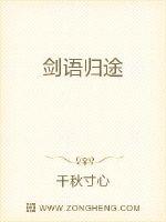 剑语归途