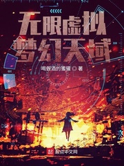 无限虚拟梦幻天域