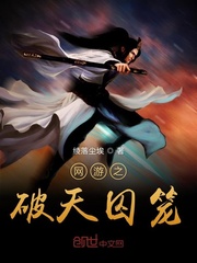 网游之破天囚笼