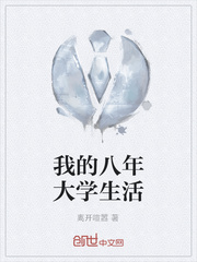 我的八年大学生活