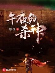 午夜的杀神