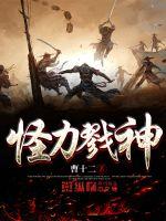 怪力戮神