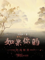 如果你的时间倒流