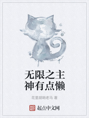 无限之主神有点懒