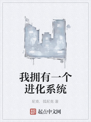 我拥有一个进化系统