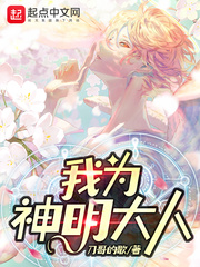 我为神明大人