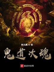 鬼道次魂