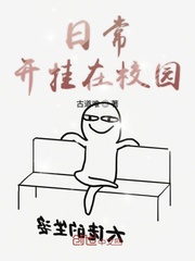 我的日常是开挂
