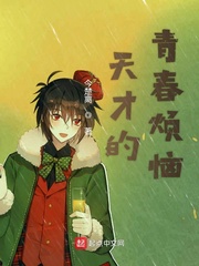 天才的青春烦恼