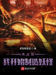 失业后我开始制造妖怪
