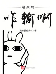 这残局咋输啊