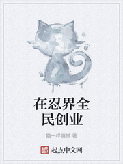 在忍界全民创业