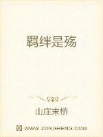 羁绊是殇