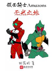 假面骑士Amazons无光之地
