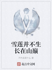 雪莲并不生长在山巅