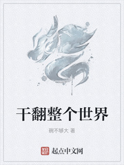 干翻整个世界