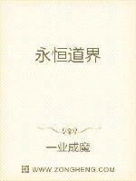 永恒道界