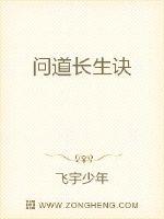 问道长生诀