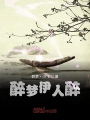 醉梦伊人醉