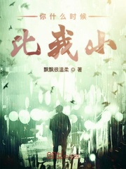 你什么时候比我小