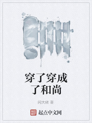穿了穿成了和尚