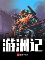 游洲记