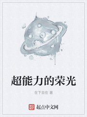 超能力的荣光