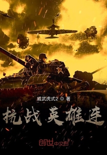 抗战英雄连