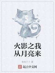 火影之我从月亮来