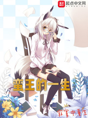 蛮王的一生