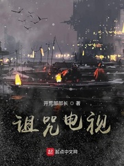 诅咒电视
