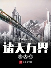 诸天万界遮天行