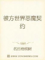 彼方世界恶魔契约