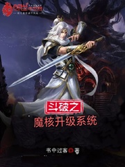 斗破之魔核升级系统