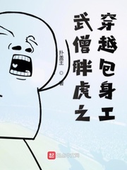 武僧胖虎之穿越包身工